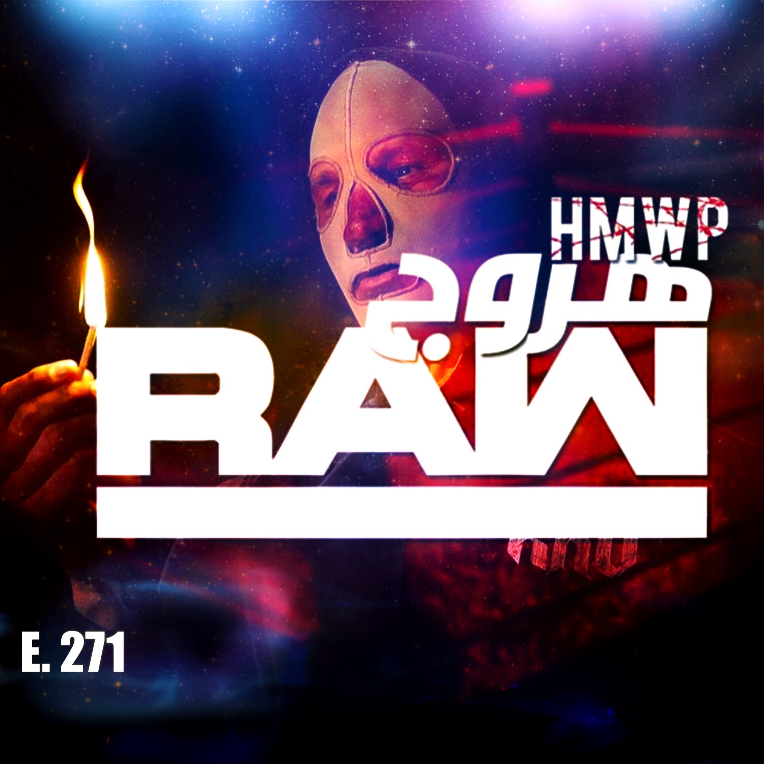 هروج راو - الحلقة ٢٧١ episode artwork