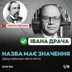 Вул. Івана Драча | НАЗВА МАЄ ЗНАЧЕННЯ