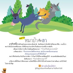 172 หมาป่ากับลา