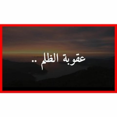 تخلص من المظالم - الشيخ ؛ سالم أبو غالي