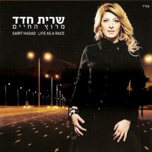 שרית חדד - מרוץ החיים - Sarit Hadad - Meroz Hachaim