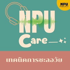 NPU Care EP.5 I เทคนิคการชะลอวัย