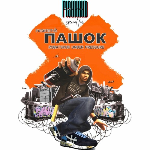 ПАШОК