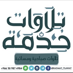 القارئ رعد الكردي | تبارك الذي جعل في السماء بروجا