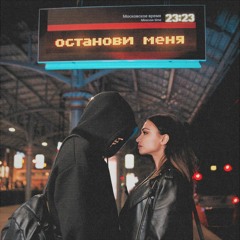 тринадцать карат-останови меня