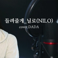 들려줄게_닐로(Nilo)_cover.DADA(여자ver.)