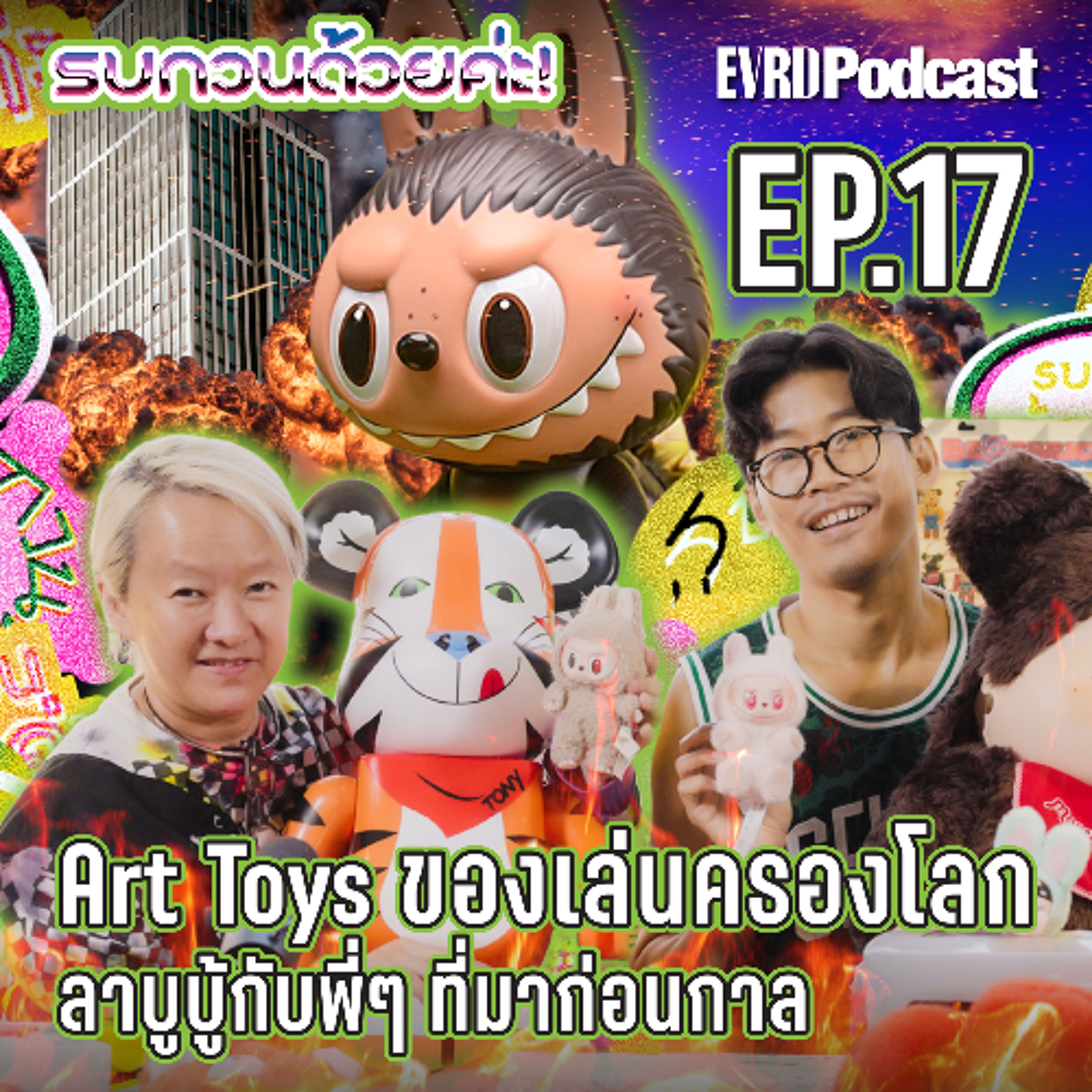Art Toy ของเล่นครองโลกลาบูบู้กับพี่ๆ ที่มาก่อนกาล l รบกวนด้วยค่ะ! EP.17 episode artwork