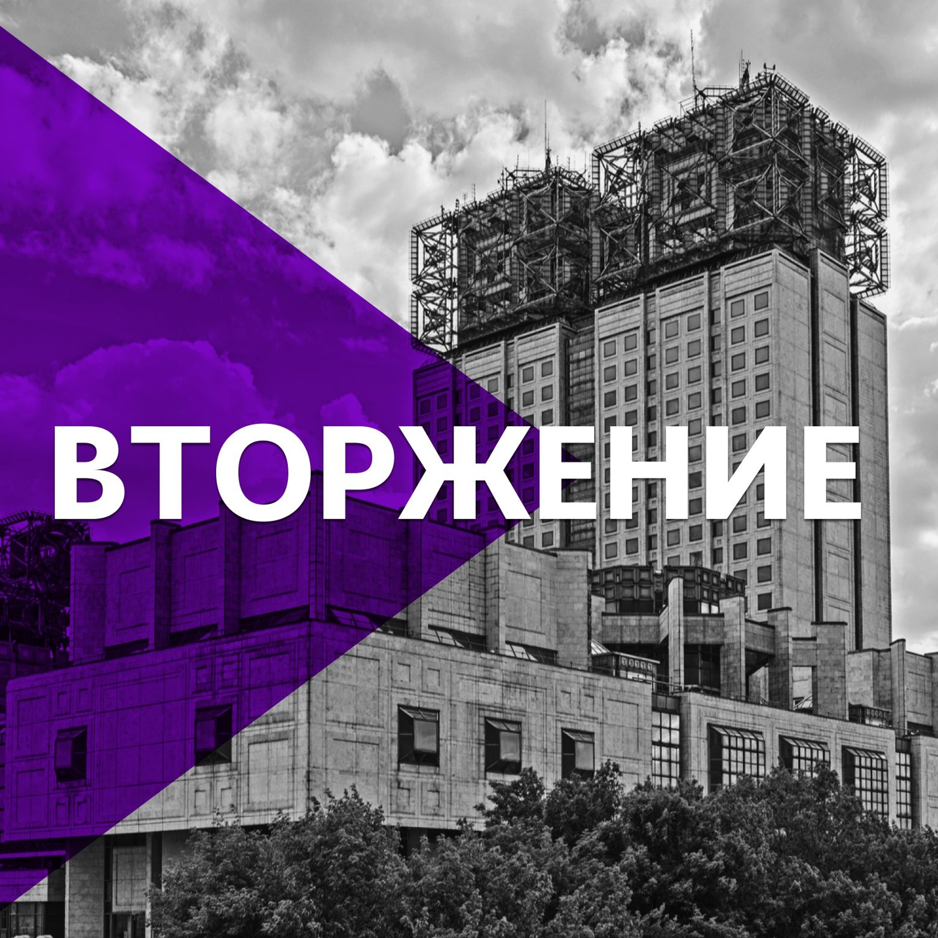«Не пиши на сайте факультета, что Путин дурак, и всё будет хорошо» episode artwork