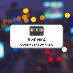 Лирика(cover Сектор Газа)