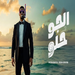 محمد رمضان - الجو حلو  Mohamed Ramadan - Elgaw Helw