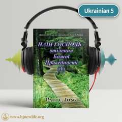 Ch06 - 3 Віддавайте Ваші Члени Богу Як Зброю Праведності