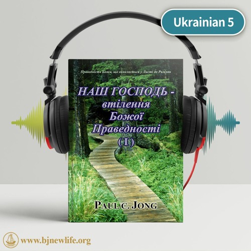 Ch06 - 3 Віддавайте Ваші Члени Богу Як Зброю Праведності