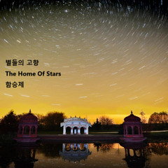 별들의 고향MR(The Home Of Stars)