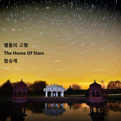 별들의 고향MR(The Home Of Stars)