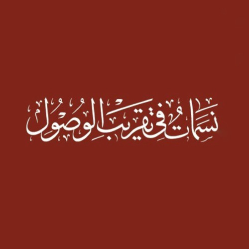 Nasamāt - Kulama Nadayta Ya Hu' w/Shaykh Ninowy Qasida