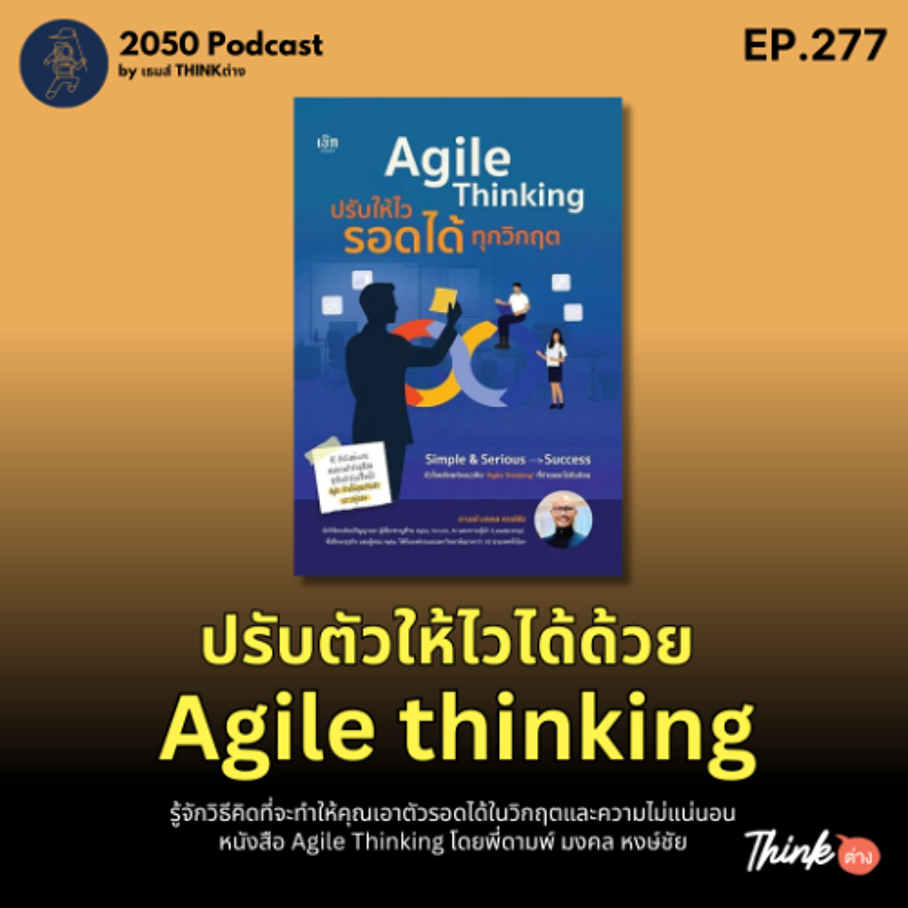 2050-277 : ปรับตัวให้ไวได้ ด้วย Agile thinking
