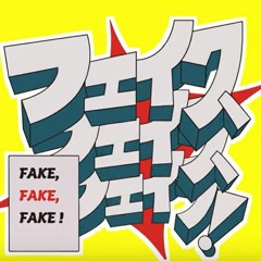 フェイク、フェイク、フェイク！(Fake, Fake, Fake!) ⧸ ぐちり Feat. 花隈千冬