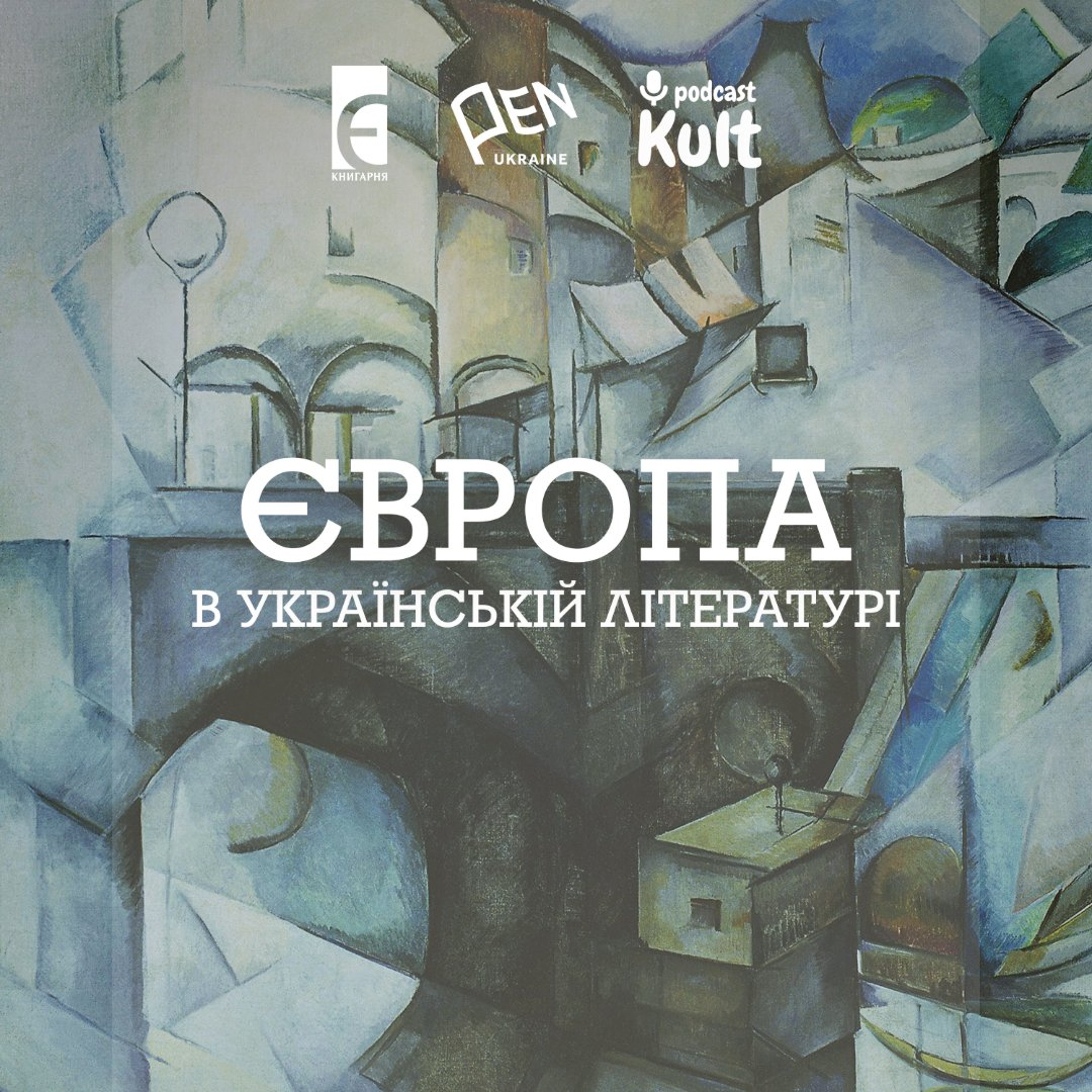 ЄВРОПА в українській літературі | Гундорова, Єрмоленко