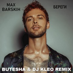 Max Barskih - Береги (Butesha & Dj Kleo Remix) [Radio Edit]