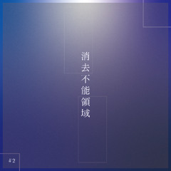 消去不能領域 (Instrumental)