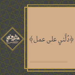 دُلَّني على عمل - شريف علي