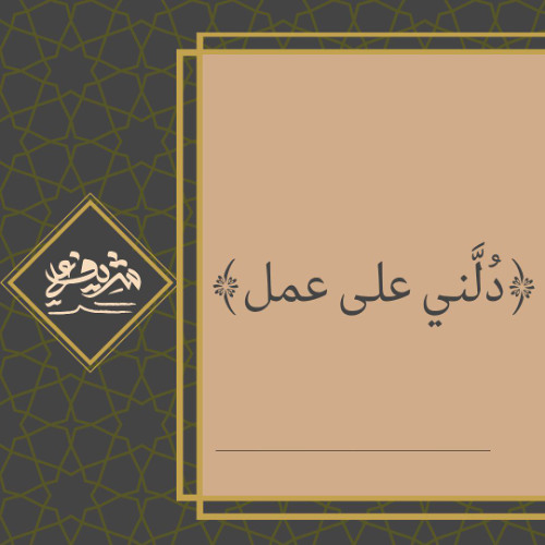 دُلَّني على عمل - شريف علي