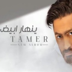 تامر حسني - ينهار ابيض عزف فاروق ياسر