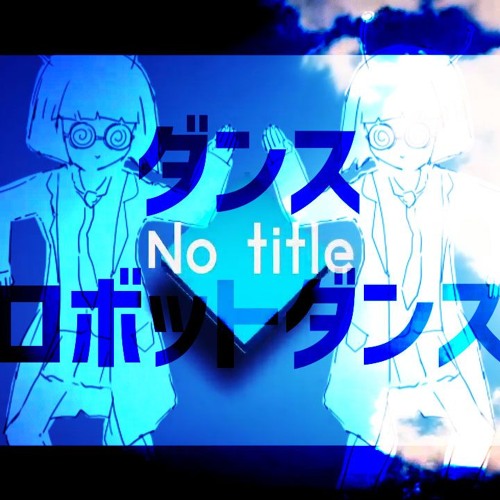 【Mashup】No title × ダンスロボットダンス