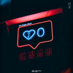 HUE(휴) - 애정결핍 (Lack Of Love) (Feat. JAEMIN)