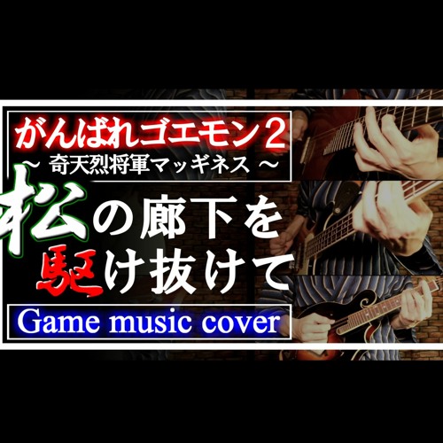 がんばれゴエモン2 松の廊下を駆け抜けて Cover By 大久保山次郎