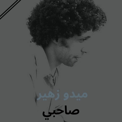 Mido Zohier I  Sahbi  ميدو زهير I صاحبي