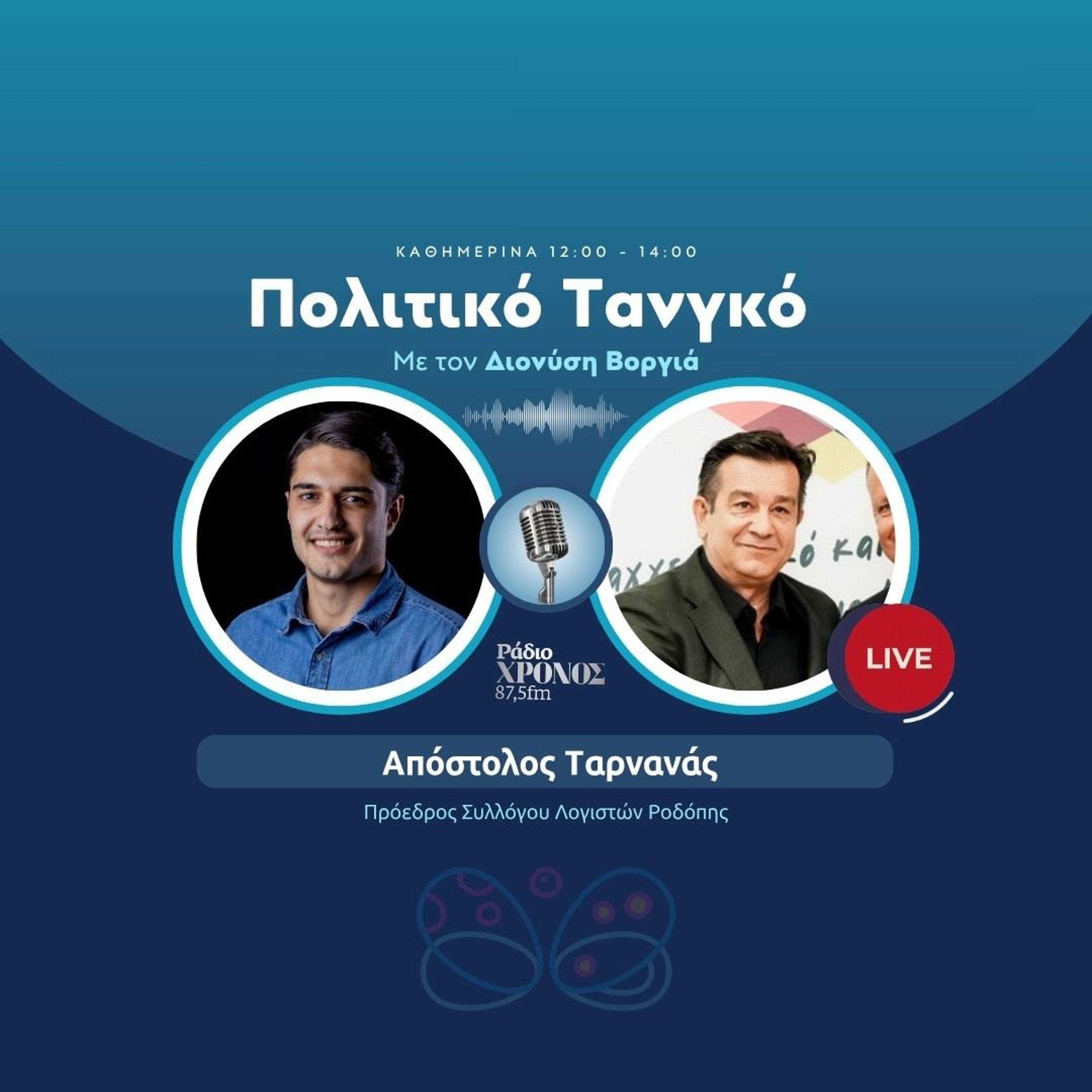Ταρνανάς Απόστολος – Πρόεδρος Συλλόγου Λογιστών Ροδόπης episode artwork