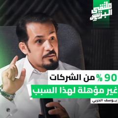 علامتك التجارية إلى فرنشايز ناجح - يوسف الحربي