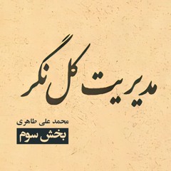 کتاب مدیریت کل‌نگر (بخش سوم)