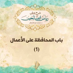 باب المحافظة على الأعمال 1 - د. محمد خير الشعال