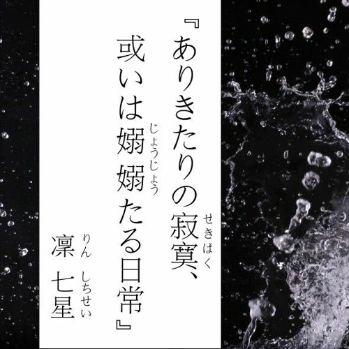 Stream ありきたりの寂寞 或いは嫋嫋たる日常 凜 七星 一 By 有泉 Listen Online For Free On Soundcloud