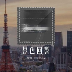 吉星出租 - 暮色回响「神啊可不可以让我感受一下，看在我们对彼此都放心不下」(4k Video)【動態歌詞/pīn yīn gē cí】#吉星出租 #暮色回响 #動態歌詞