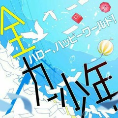 Zenryouku Shounen (全力少年) - Hello, Happy World!