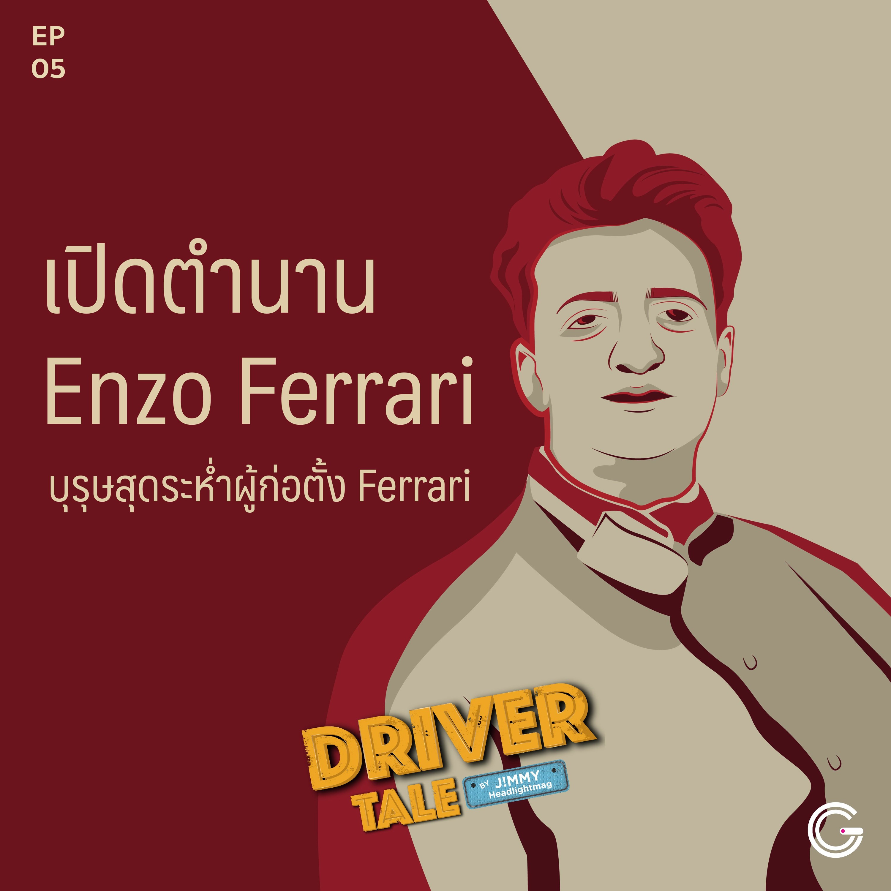 Driver Tale Ep.5 : เปิดตำนาน Enzo Ferrari บุรุษสุดระห่ำผู้ก่อตั้ง Ferrari