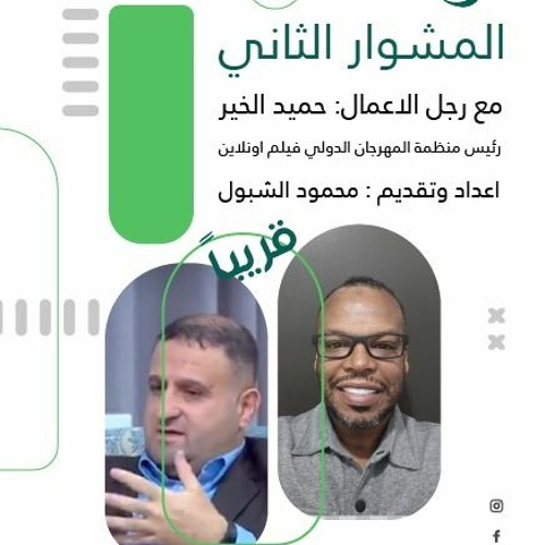 بودكاست مشوار مع محمود الشبول حلقة مع رجل الاعمال حميد الخير 2
