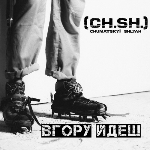 Чумацький Шлях (CH.SH) - Вгору Йдеш