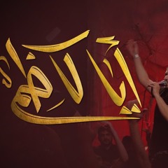 أيا كاظم - الملا محمد بوجبارة
