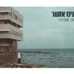 ששון איפרם שאולוב  - שתינו אושר (Prod. By Moshe & Ofek)