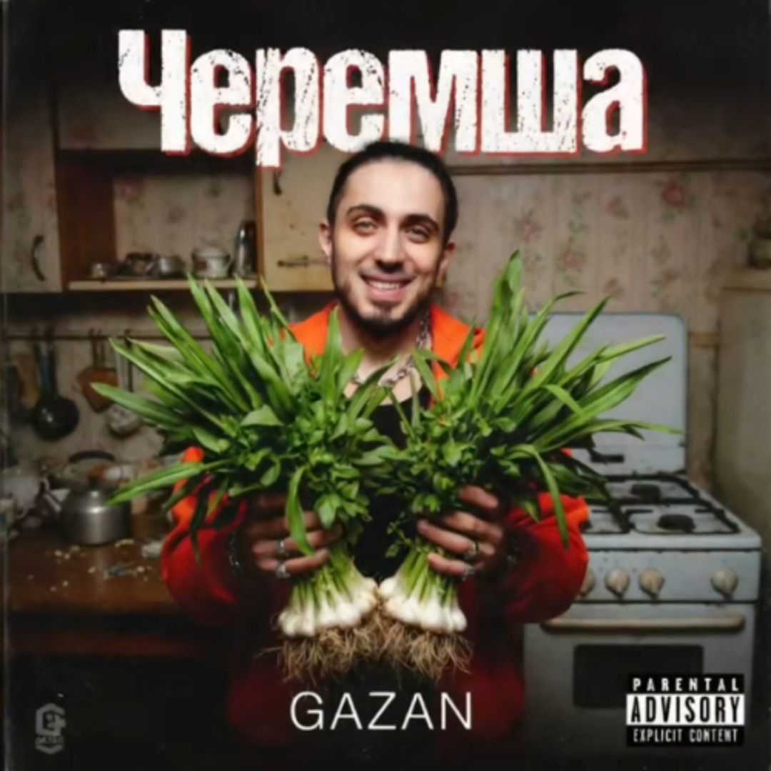 Stream GAZAN - ЧЕРЕМША by сахуркостя67 | Listen online for free on ...