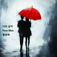 너의 남자(Your Man)