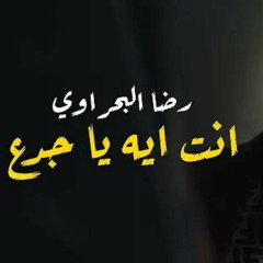 اغنية إنت إيه ياجدع نهاية مسلسل النمر