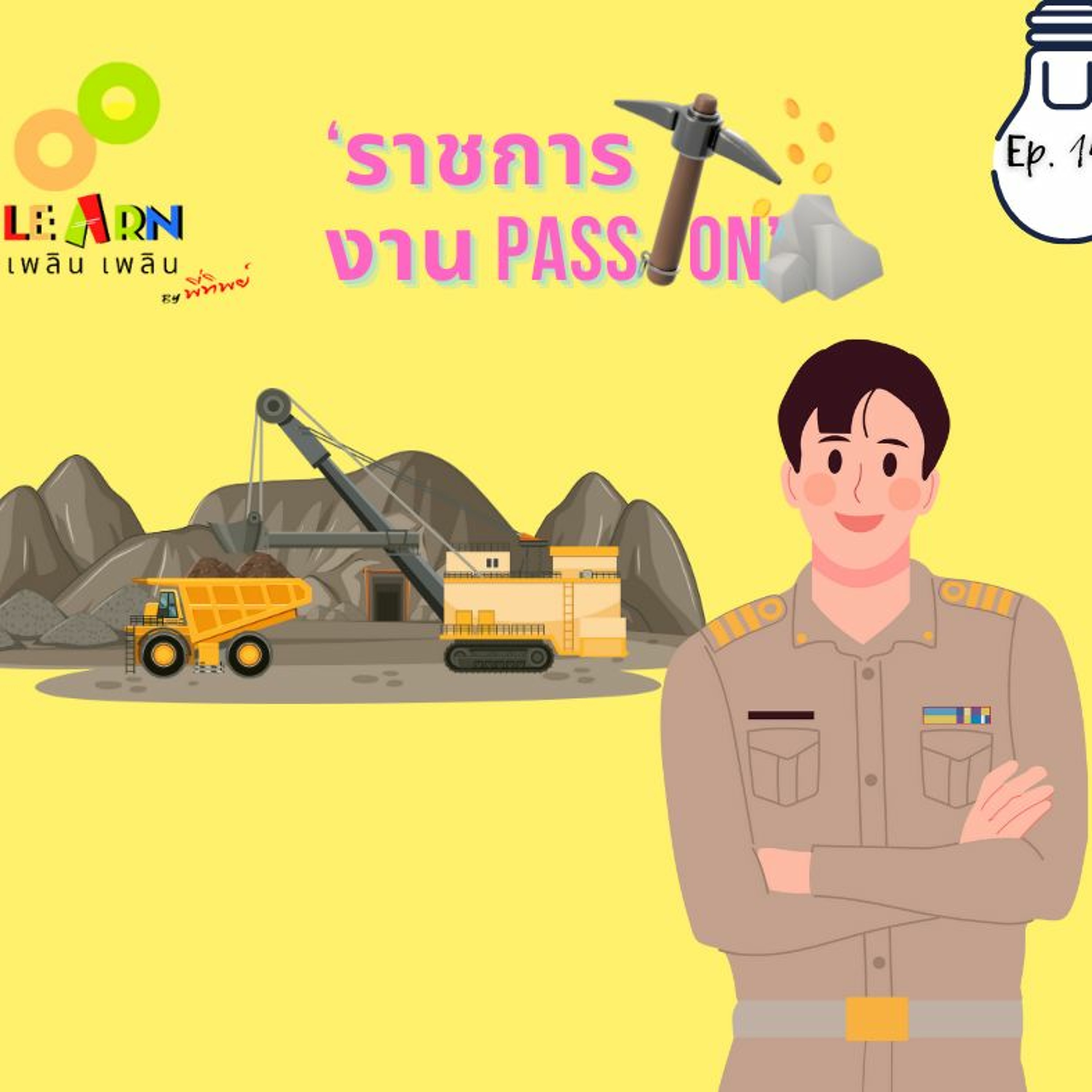 Learn Plern Plern Ep.149 (ราชการ งาน Passion)