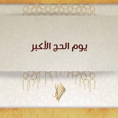 يوم الحج الأكبر - د. محمد خير الشعال