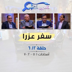 برنامج فاحصين الكتب – سفر عزرا - أصحاحات ٥:١ - ٧٠:٢ - الحلقة رقم ٩١٤