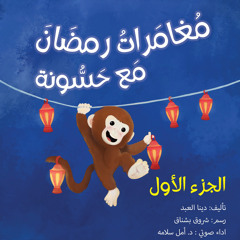 مغامرات حسونه في رمضان بقلم دينا العبد و صوت د. أمل سلامه